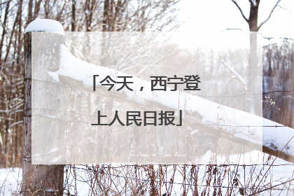 今天，西宁登上人民日报