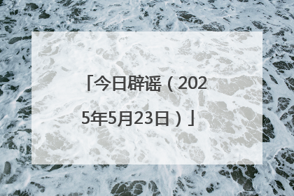 今日辟谣（2025年5月23日）
