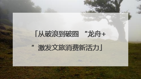 从破浪到破圈 “龙舟+”激发文旅消费新活力