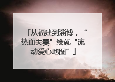 从福建到淄博，“热血夫妻”绘就“流动爱心地图”