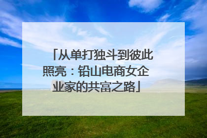 从单打独斗到彼此照亮：铅山电商女企业家的共富之路