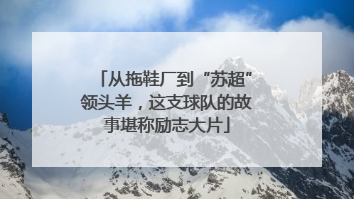 从拖鞋厂到“苏超”领头羊，这支球队的故事堪称励志大片