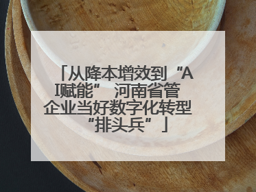 从降本增效到“AI赋能” 河南省管企业当好数字化转型“排头兵”