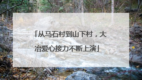 从马石村到山下村，大冶爱心接力不断上演