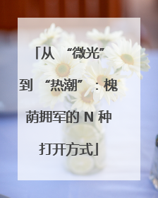 从 “微光” 到 “热潮”：槐荫拥军的 N 种打开方式