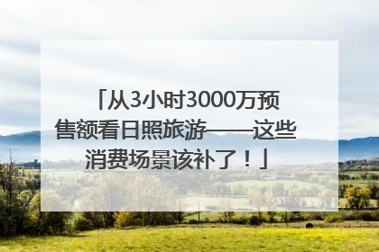 从3小时3000万预售额看日照旅游——这些消费场景该补了！