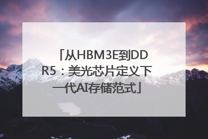 从HBM3E到DDR5：美光芯片定义下一代AI存储范式