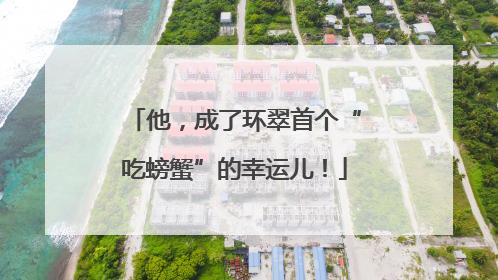 他，成了环翠首个“吃螃蟹”的幸运儿！