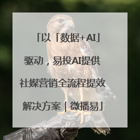 以「数据+AI」驱动，易投AI提供社媒营销全流程提效解决方案｜微播易