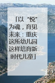 以“悦”为魂，育见未来：重庆这所幼儿园这样培育新时代儿童