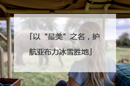 以“最美”之名，护航亚布力冰雪胜地