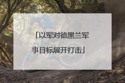 以军对德黑兰军事目标展开打击