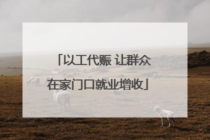 以工代赈 让群众在家门口就业增收