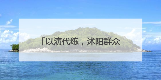 以演代练，沭阳群众文艺团体登上“茉莉花开”文艺直通车