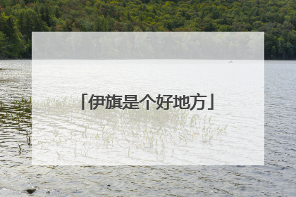 伊旗是个好地方