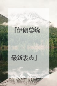 伊朗总统最新表态