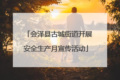 会泽县古城街道开展安全生产月宣传活动