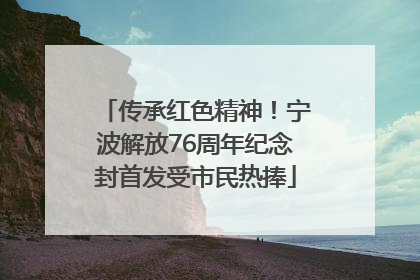传承红色精神！宁波解放76周年纪念封首发受市民热捧