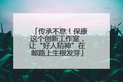 传承不息！保康这个创新工作室，让“好人精神”在邮路上生根发芽