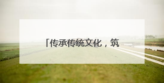 传承传统文化，筑梦金色童年 宜宾江安橙乡幼儿园萌娃迎端午、庆六一