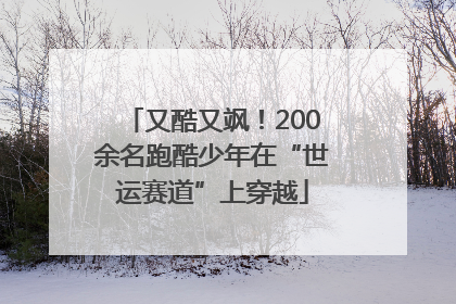 又酷又飒！200余名跑酷少年在“世运赛道”上穿越