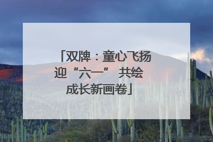 双牌：童心飞扬迎“六一” 共绘成长新画卷