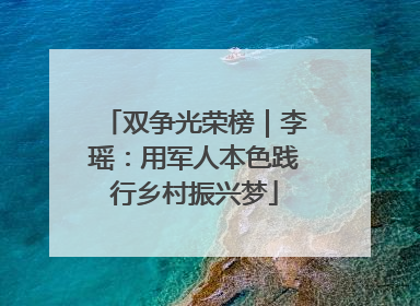 双争光荣榜｜李瑶：用军人本色践行乡村振兴梦