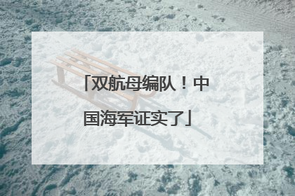 双航母编队！中国海军证实了