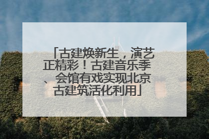古建焕新生，演艺正精彩！古建音乐季、会馆有戏实现北京古建筑活化利用