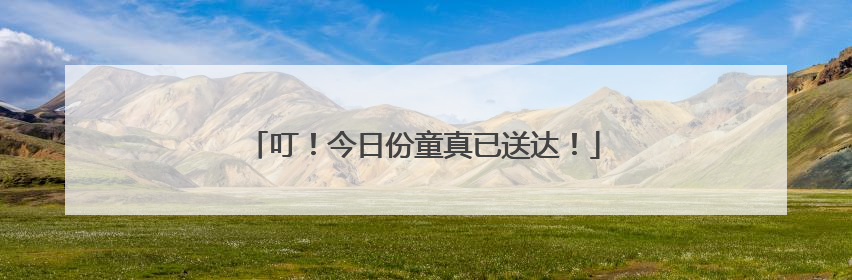 叮！今日份童真已送达！