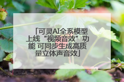 可灵AI全系模型上线“视频音效”功能 可同步生成高质量立体声音效