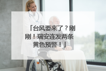 台风要来了？刚刚！瑞安连发两条黄色预警！
