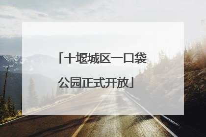 十堰城区一口袋公园正式开放