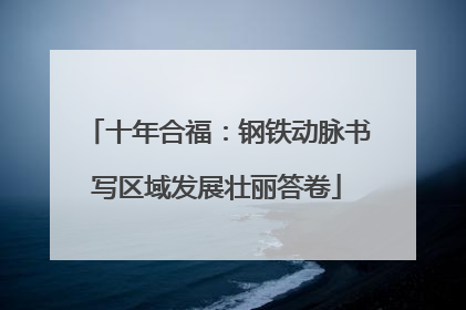 十年合福：钢铁动脉书写区域发展壮丽答卷