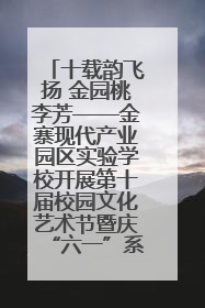 十载韵飞扬 金园桃李芳——金寨现代产业园区实验学校开展第十届校园文化艺术节暨庆“六一”系列活动