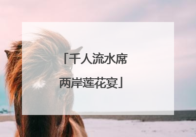 千人流水席 两岸莲花宴