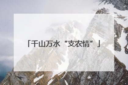 千山万水“支农情”