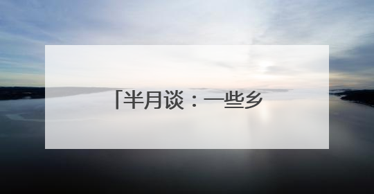 半月谈：一些乡村学校为何陷入孤岛化困局？