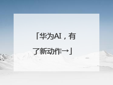 华为AI，有了新动作→