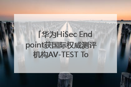华为HiSec Endpoint获国际权威测评机构AV-TEST Top Product认证