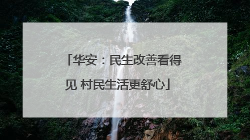华安：民生改善看得见 村民生活更舒心