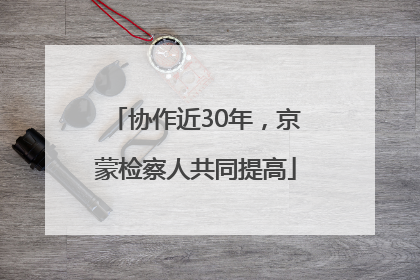 协作近30年，京蒙检察人共同提高