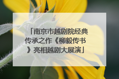南京市越剧院经典传承之作《柳毅传书》亮相越剧大展演
