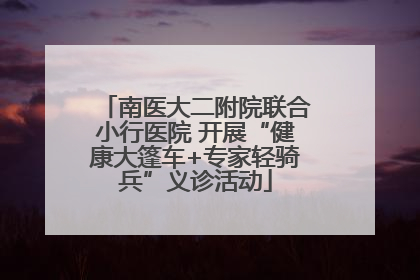 南医大二附院联合小行医院 开展“健康大篷车+专家轻骑兵”义诊活动