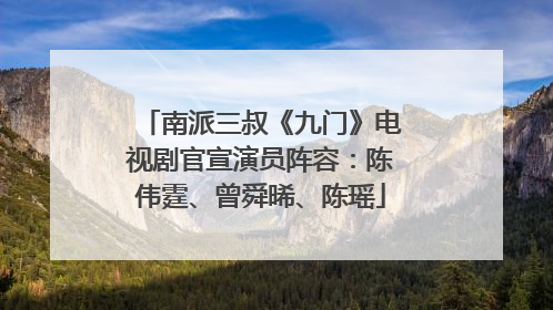 南派三叔《九门》电视剧官宣演员阵容：陈伟霆、曾舜晞、陈瑶