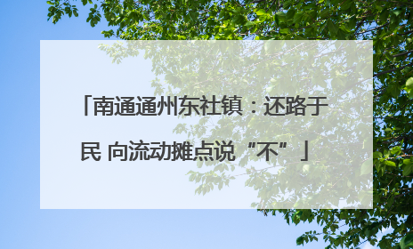 南通通州东社镇：还路于民 向流动摊点说“不”