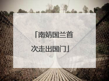 南靖国兰首次走出国门