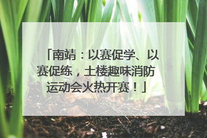 南靖：以赛促学、以赛促练，土楼趣味消防运动会火热开赛！
