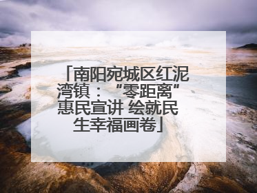 南阳宛城区红泥湾镇：“零距离”惠民宣讲 绘就民生幸福画卷