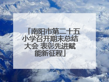 南阳市第二十五小学召开期末总结大会 表彰先进赋能新征程